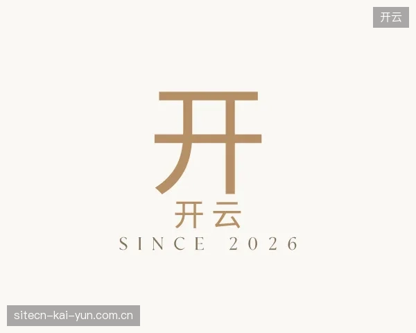 认识开云中国官网